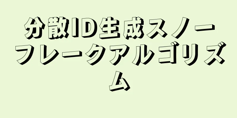 分散ID生成スノーフレークアルゴリズム