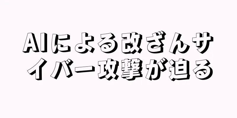 AIによる改ざんサイバー攻撃が迫る