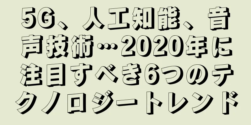 5G、人工知能、音声技術…2020年に注目すべき6つのテクノロジートレンド