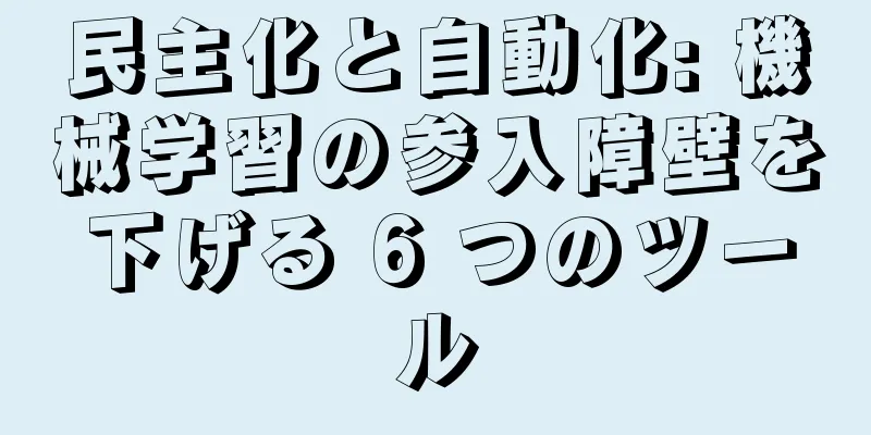 民主化と自動化: 機械学習の参入障壁を下げる 6 つのツール