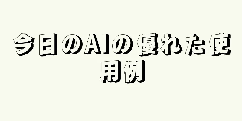 今日のAIの優れた使用例