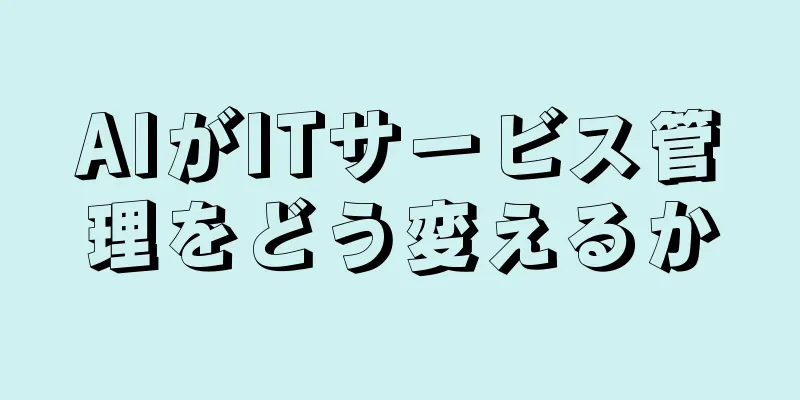 AIがITサービス管理をどう変えるか