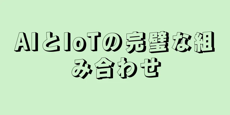 AIとIoTの完璧な組み合わせ