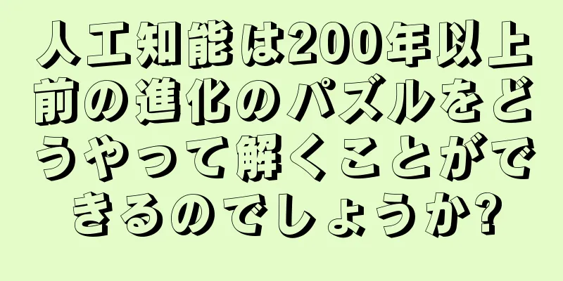 人工知能は200年以上前の進化のパズルをどうやって解くことができるのでしょうか?