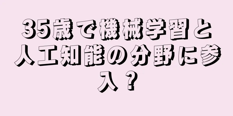 35歳で機械学習と人工知能の分野に参入？
