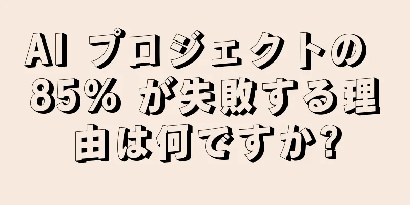 AI プロジェクトの 85% が失敗する理由は何ですか?