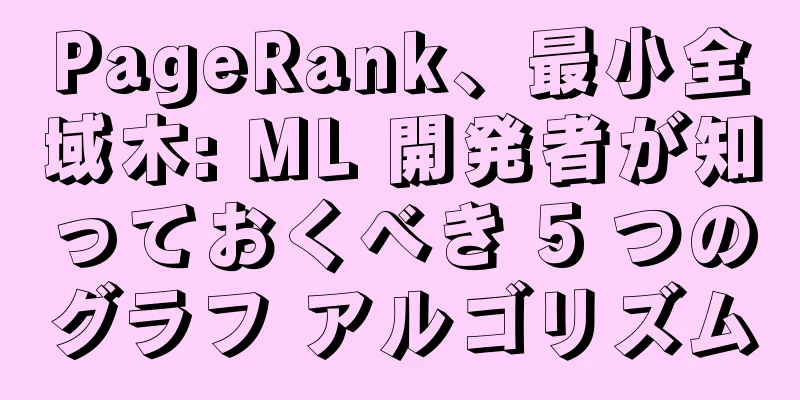PageRank、最小全域木: ML 開発者が知っておくべき 5 つのグラフ アルゴリズム