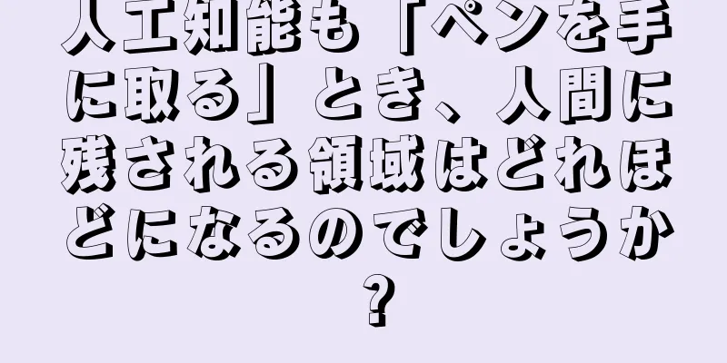 人工知能も「ペンを手に取る」とき、人間に残される領域はどれほどになるのでしょうか？