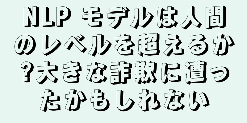 NLP モデルは人間のレベルを超えるか?大きな詐欺に遭ったかもしれない