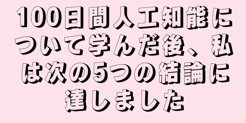 100日間人工知能について学んだ後、私は次の5つの結論に達しました
