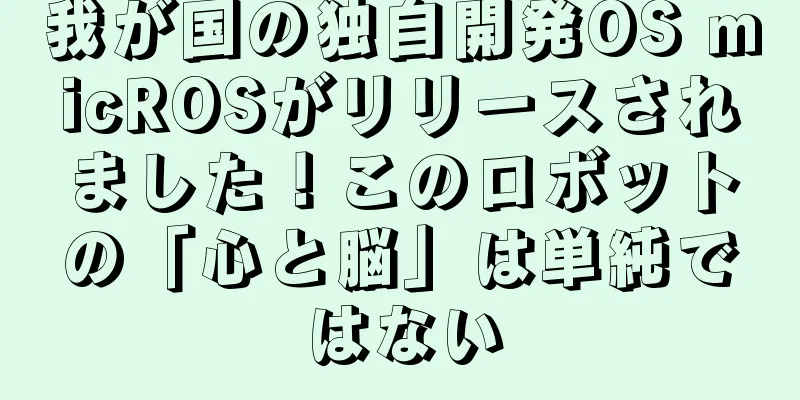 我が国の独自開発OS micROSがリリースされました！このロボットの「心と脳」は単純ではない