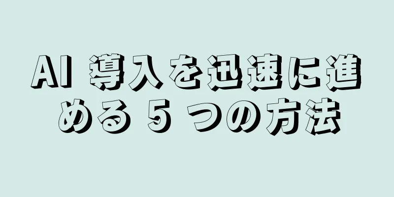 AI 導入を迅速に進める 5 つの方法