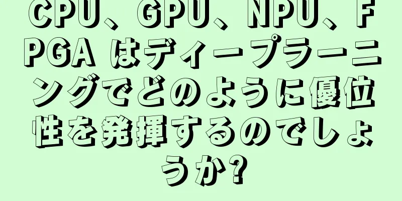 CPU、GPU、NPU、FPGA はディープラーニングでどのように優位性を発揮するのでしょうか?