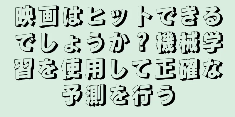 映画はヒットできるでしょうか？機械学習を使用して正確な予測を行う