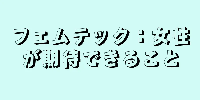 フェムテック：女性が期待できること