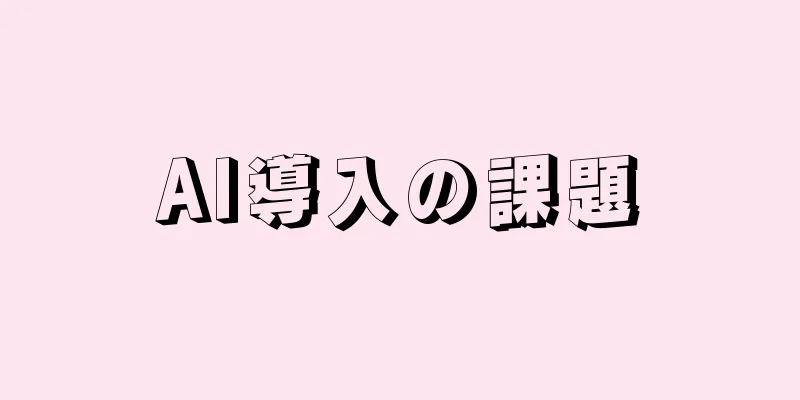 AI導入の課題