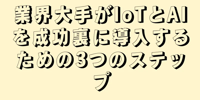 業界大手がIoTとAIを成功裏に導入するための3つのステップ