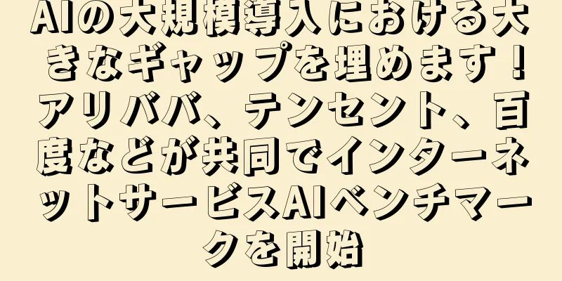 AIの大規模導入における大きなギャップを埋めます！アリババ、テンセント、百度などが共同でインターネットサービスAIベンチマークを開始