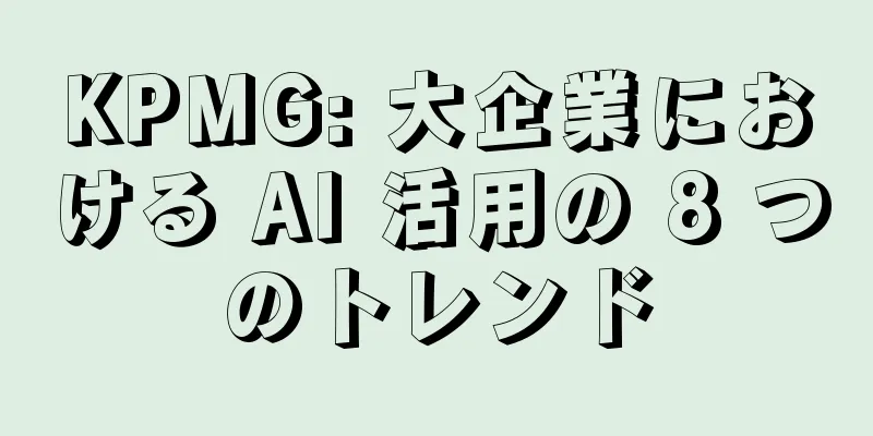 KPMG: 大企業における AI 活用の 8 つのトレンド