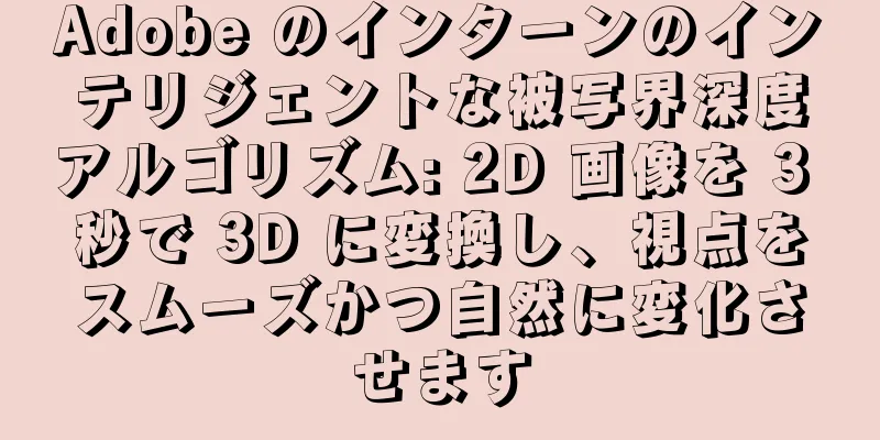 Adobe のインターンのインテリジェントな被写界深度アルゴリズム: 2D 画像を 3 秒で 3D に変換し、視点をスムーズかつ自然に変化させます