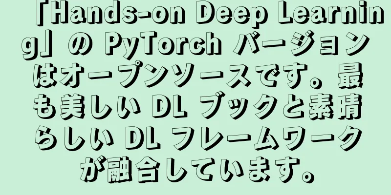 「Hands-on Deep Learning」の PyTorch バージョンはオープンソースです。最も美しい DL ブックと素晴らしい DL フレームワークが融合しています。
