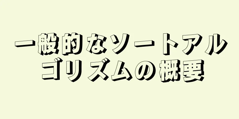 一般的なソートアルゴリズムの概要