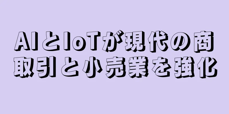 AIとIoTが現代の商取引と小売業を強化