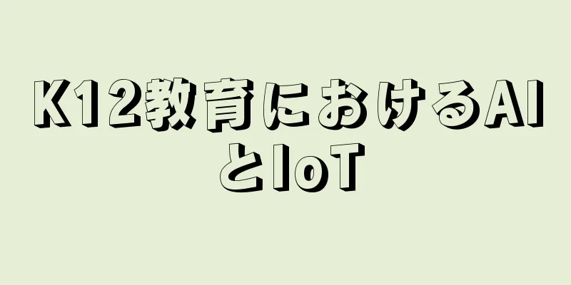 K12教育におけるAIとIoT