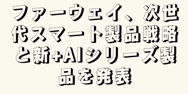 ファーウェイ、次世代スマート製品戦略と新+AIシリーズ製品を発表