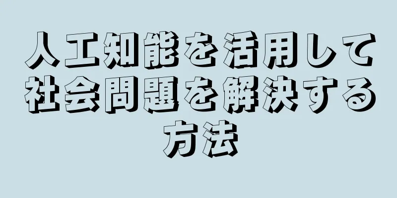 人工知能を活用して社会問題を解決する方法
