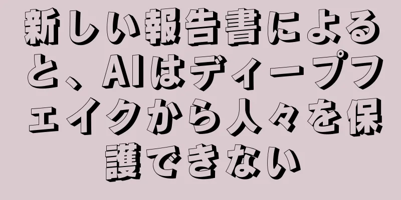 新しい報告書によると、AIはディープフェイクから人々を保護できない