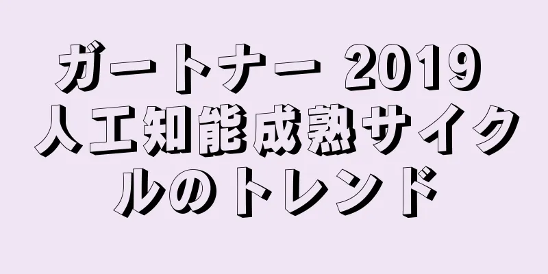 ガートナー 2019 人工知能成熟サイクルのトレンド