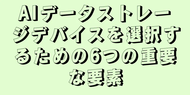 AIデータストレージデバイスを選択するための6つの重要な要素