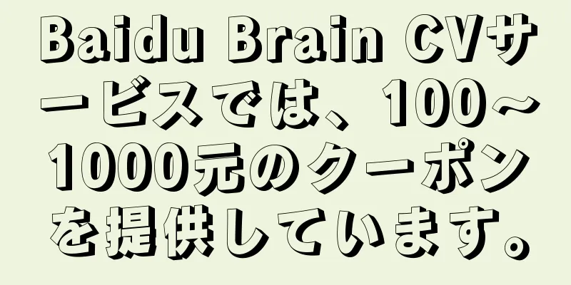 Baidu Brain CVサービスでは、100～1000元のクーポンを提供しています。