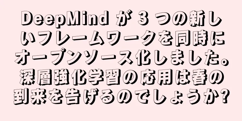 DeepMind が 3 つの新しいフレームワークを同時にオープンソース化しました。深層強化学習の応用は春の到来を告げるのでしょうか?