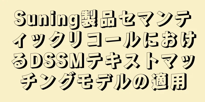 Suning製品セマンティックリコールにおけるDSSMテキストマッチングモデルの適用