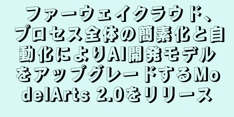 ファーウェイクラウド、プロセス全体の簡素化と自動化によりAI開発モデルをアップグレードするModelArts 2.0をリリース
