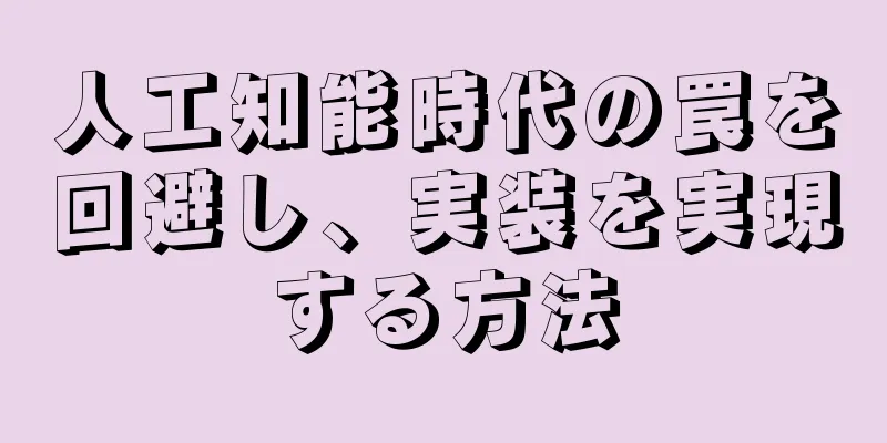 人工知能時代の罠を回避し、実装を実現する方法