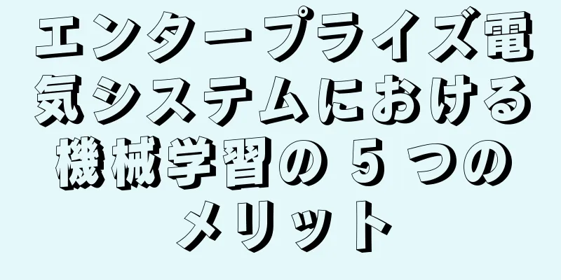 エンタープライズ電気システムにおける機械学習の 5 つのメリット