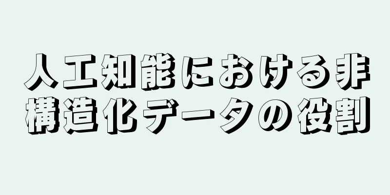 人工知能における非構造化データの役割