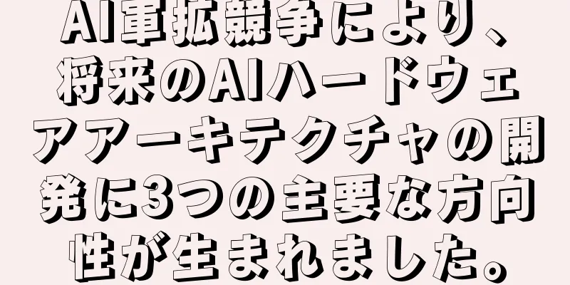 AI軍拡競争により、将来のAIハードウェアアーキテクチャの開発に3つの主要な方向性が生まれました。