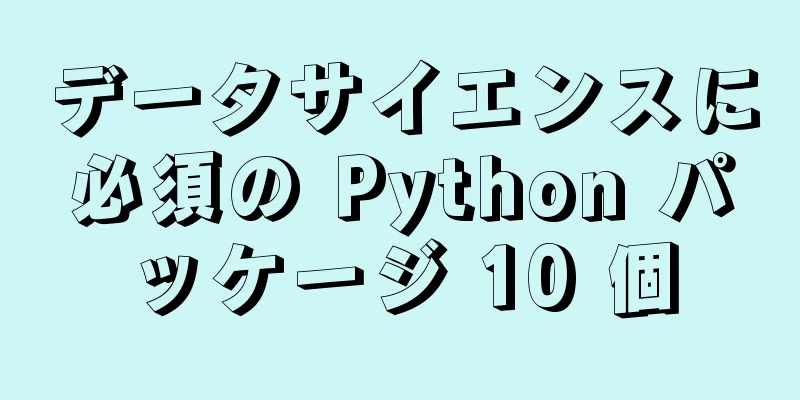 データサイエンスに必須の Python パッケージ 10 個
