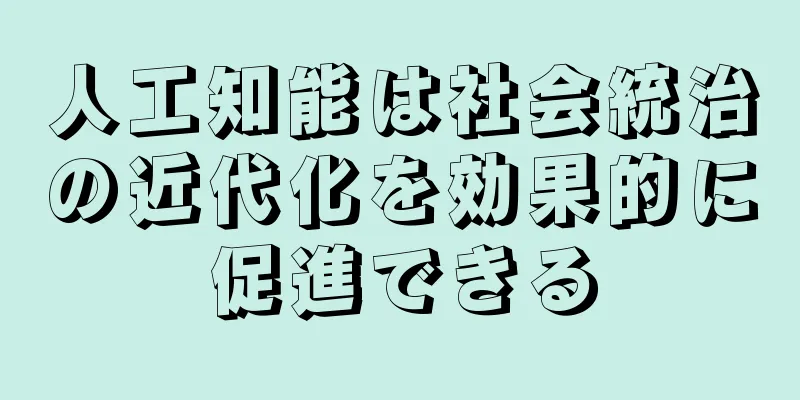 人工知能は社会統治の近代化を効果的に促進できる