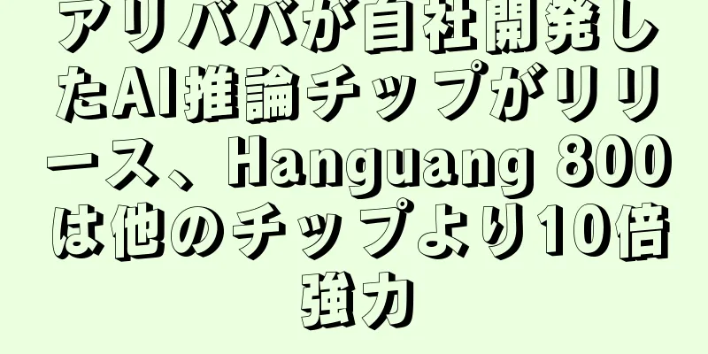 アリババが自社開発したAI推論チップがリリース、Hanguang 800は他のチップより10倍強力