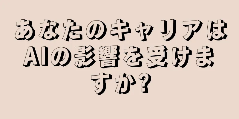 あなたのキャリアはAIの影響を受けますか?