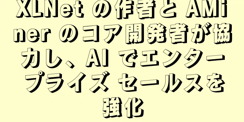 XLNet の作者と AMiner のコア開発者が協力し、AI でエンタープライズ セールスを強化