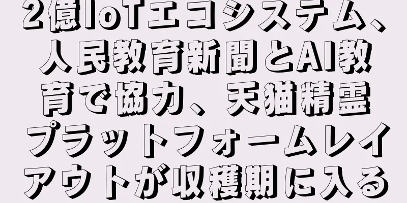2億IoTエコシステム、人民教育新聞とAI教育で協力、天猫精霊プラットフォームレイアウトが収穫期に入る