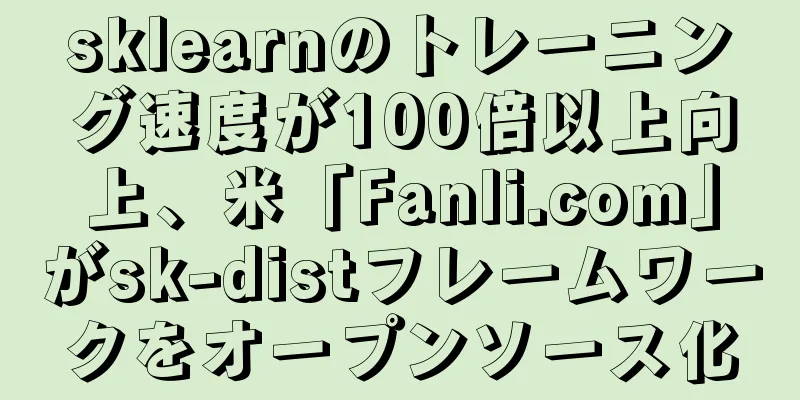 sklearnのトレーニング速度が100倍以上向上、米「Fanli.com」がsk-distフレームワークをオープンソース化