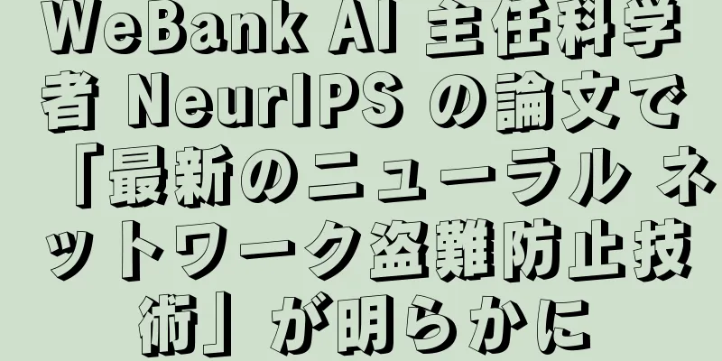 WeBank AI 主任科学者 NeurIPS の論文で「最新のニューラル ネットワーク盗難防止技術」が明らかに