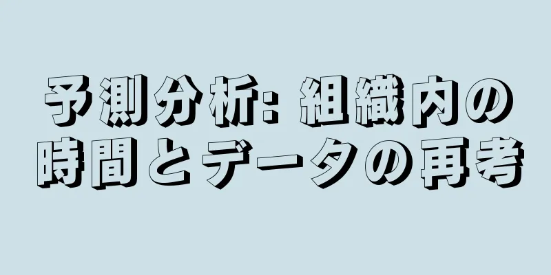 予測分析: 組織内の時間とデータの再考